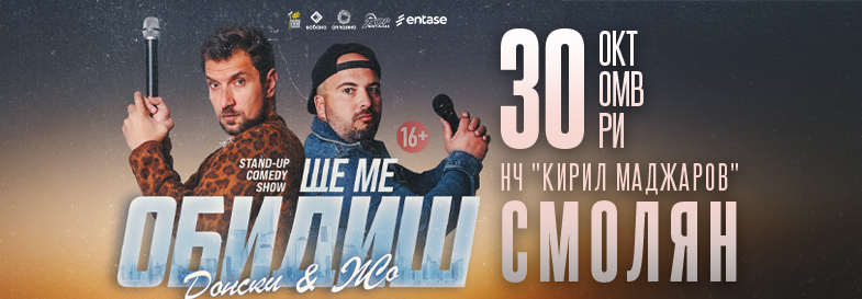 Плакат: Ще ме обидиш - Stand-up Comedy Show на Донски и Жо в Смолян
