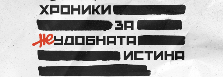 Плакат: Хроники за неудобната истина | Прожекция и среща с екипа | Хасково