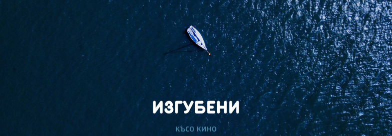 Плакат: Изгубени | Централни хали