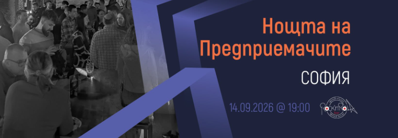 Плакат: [София] Нощта на Предприемачите | 14.09.2026
