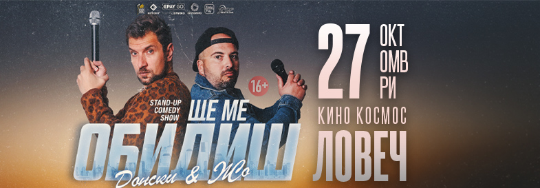 Плакат: Ще ме обидиш - Stand-up Comedy Show на Донски и Жо в Ловеч