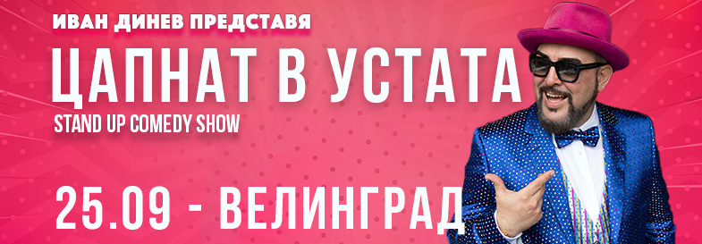 Град: Велинград
