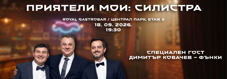 Плакат: ПРИЯТЕЛИ МОИ - СИЛИСТРА