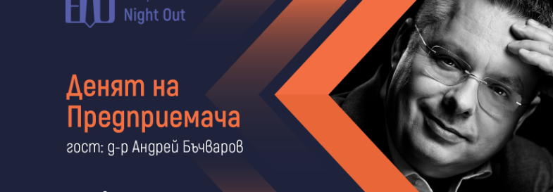 Плакат: [София] Денят на Предприемача - Андрей Бъчваров, сериен предприемач