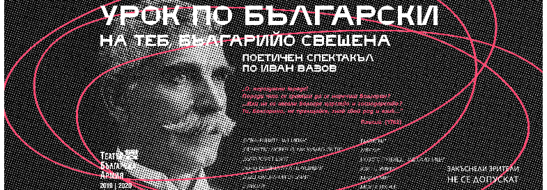 Плакат: УРОК ПО БЪЛГАРСКИ по Ив. Вазов