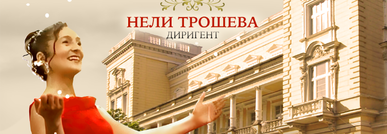 Плакат: Виенска Гала. Когато София танцуваше валс