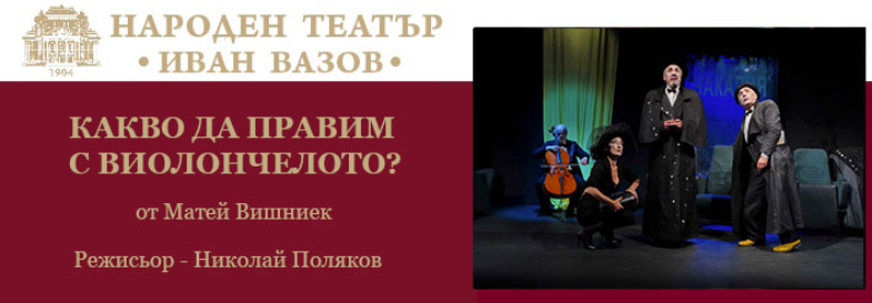 Плакат: КАКВО ДА ПРАВИМ С ВИОЛОНЧЕЛОТО