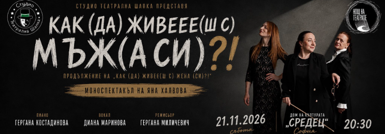 Плакат: Как (да) живее(ш с) мъж(а си)?!