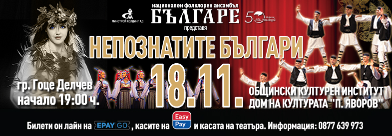 Плакат: НЕПОЗНАТИТЕ БЪЛГАРИ - НФА БЪЛГАРЕ - ГОЦЕ ДЕЛЧЕВ