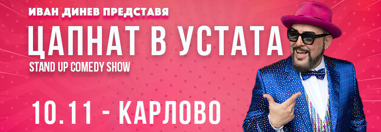 Плакат: ЦАПНАТ В УСТАТА Stand-Up Comedy Show в Карлово