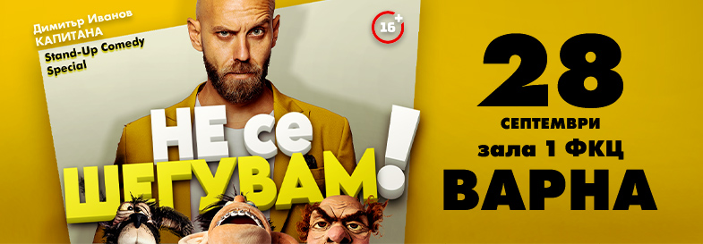 Плакат: Не се шегувам - Stand-up Comedy Special на Димитър Иванов - Капитана във Варна