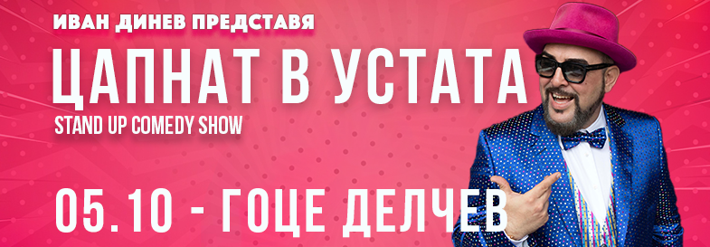 Плакат: ЦАПНАТ В УСТАТА Stand-Up Comedy Show в Гоце Делчев