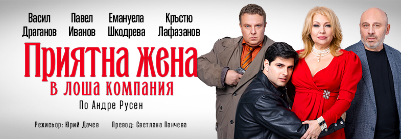 Плакат: Приятна жена в лоша компания - 7 май - ДК Искър кв. Дружба