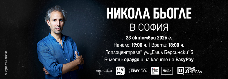Плакат: Никола Бьогле в София