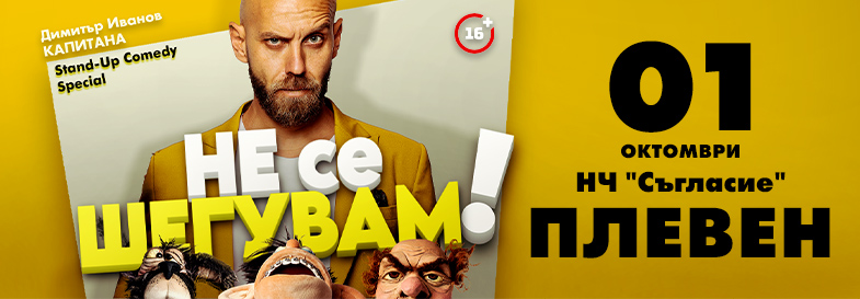 Плакат: Не се шегувам - Stand-up Comedy Special на Димитър Иванов - Капитана в Плевен