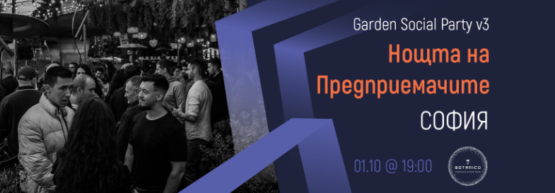Плакат: [Sofia] Entrepreneurs Night Out | Garden Social Party v3