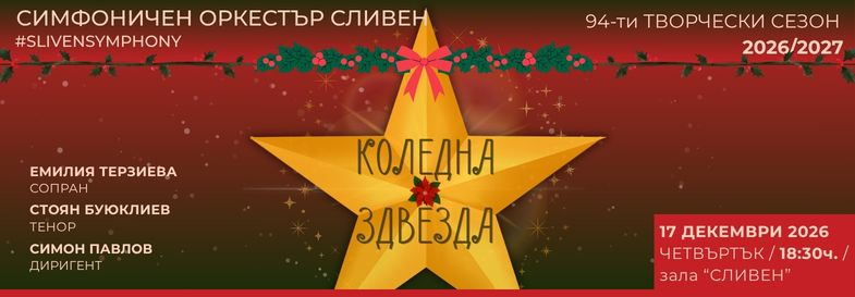 Плакат: КОЛЕДНА ЗВЕЗДА