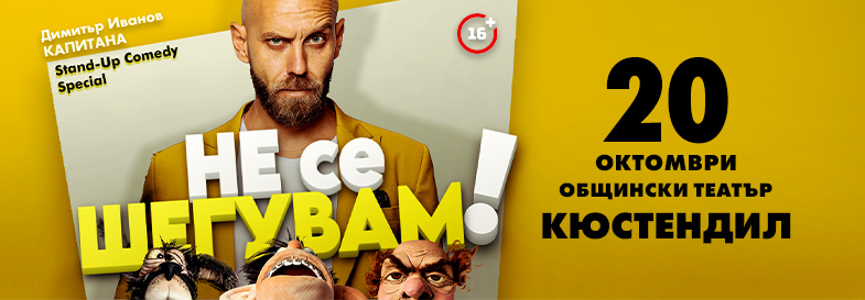 Плакат: Не се шегувам - Stand-up Comedy Special на Димитър Иванов - Капитана в Кюстендил