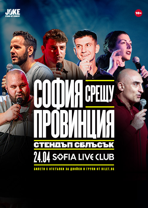 Плакат: София срещу Провинция