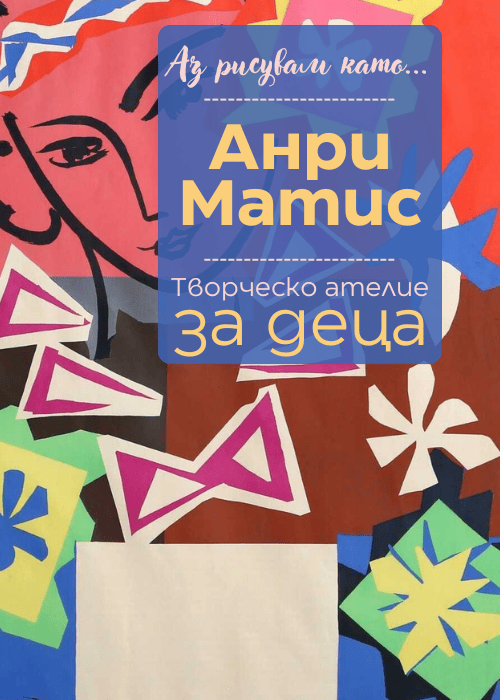 Плакат: Аз рисувам като ... Анри Матис - ателие за деца