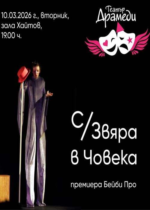 Плакат: С/Звяра в човека - Драмеди Бейби Про