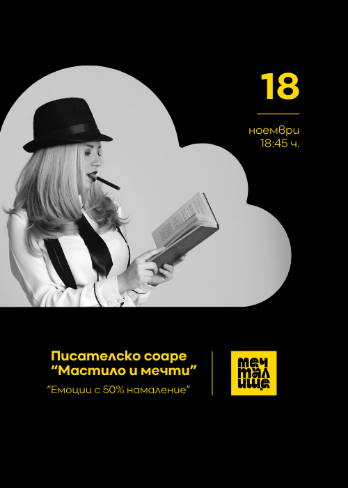 Плакат: Писателско соаре „Мастило и мечти“ - 18.11