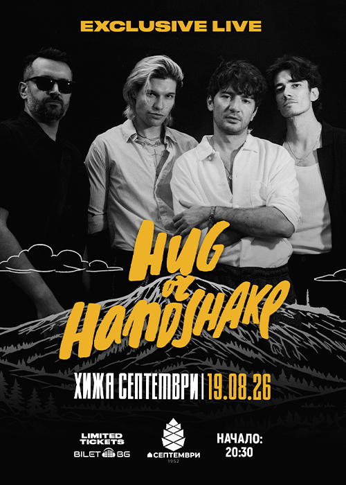 Плакат: Hug Or Handshake Exclusive Live @ Хижа Септември