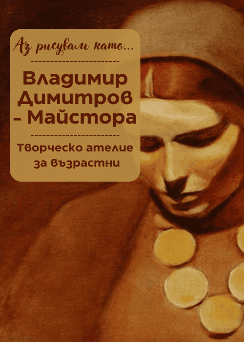 Плакат: Аз рисувам като ... Майстора - ателие за възрастни
