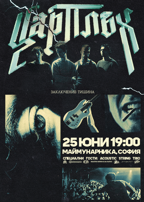 Плакат: Цар Плъх LIVE - Заключение: Тишина / Маймунарника / 25.06