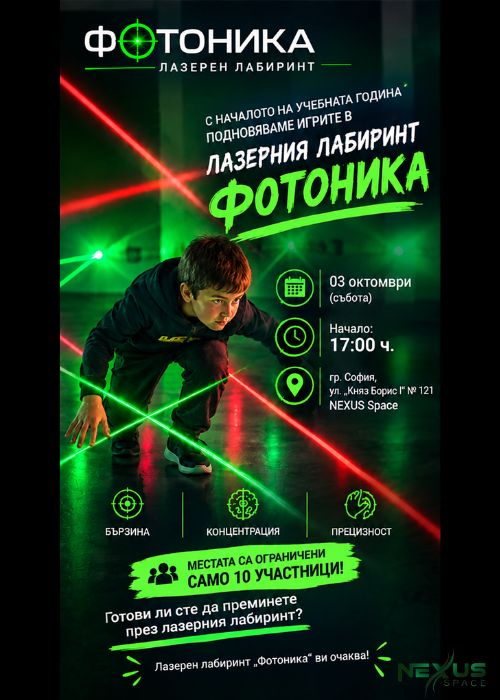 Плакат: Лазерен лабиринт "Фотоника"
