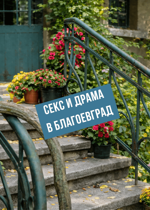 Град: Благоевград