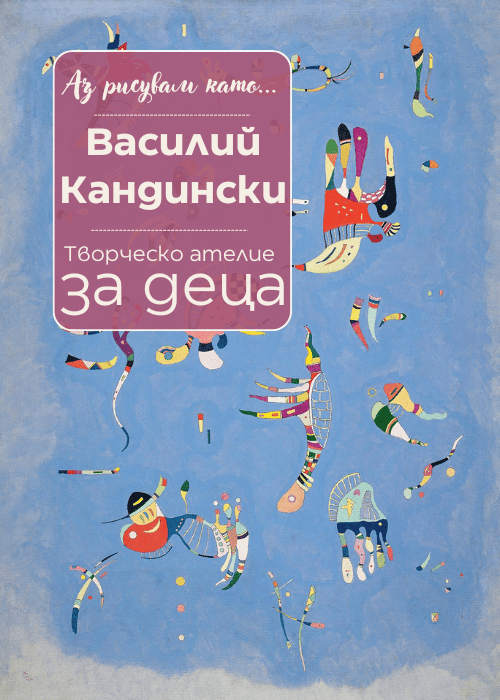 Плакат: Аз рисувам като ... Василий Кандински - ателие за деца