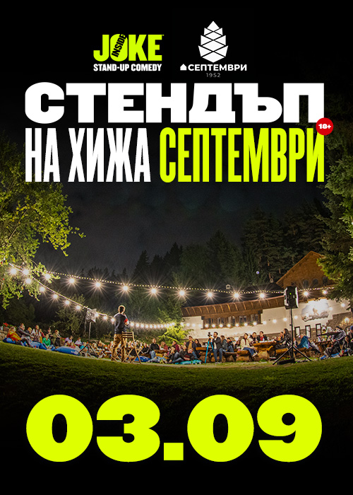 Плакат: Стендъп на Хижа Септември // 3 Септември 2026
