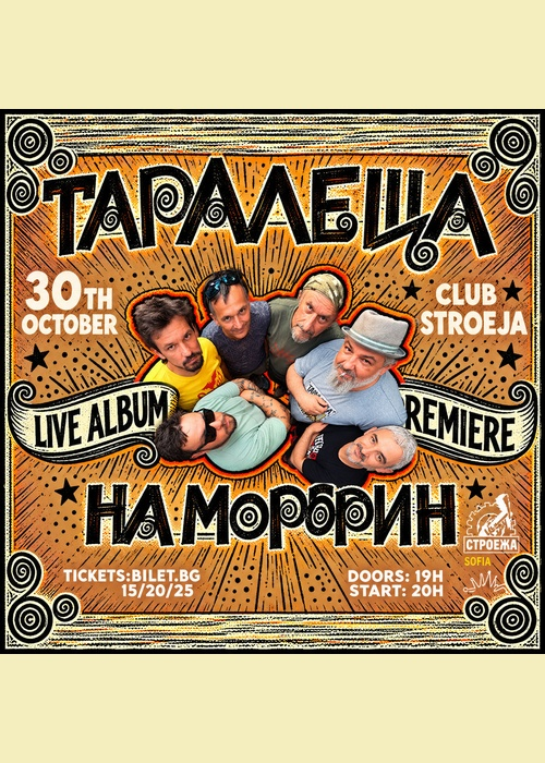 Плакат: Таралеща на Морфин // LIVE ALBUM PREMIERE - ранен концерт // 30 OCT