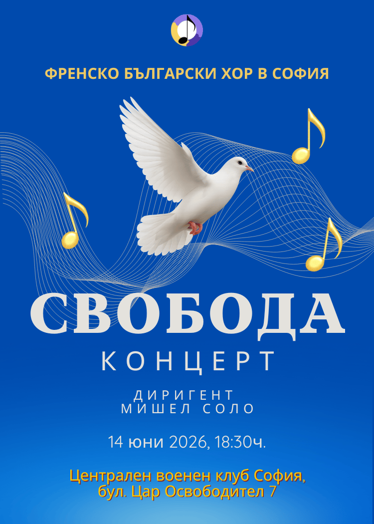 Плакат: Свобода - Концерт на френско-българския хор в София