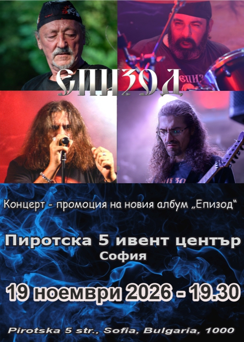Плакат: Концерт на рок група ЕПИЗОД - промоция на новия албум "Епизод"