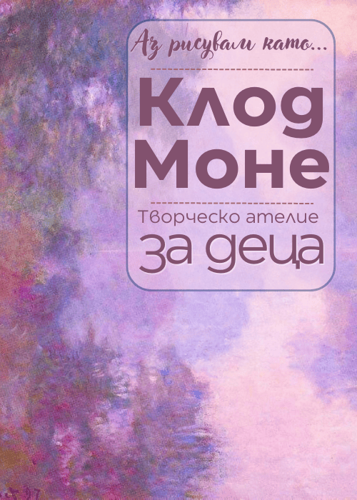 Плакат: Аз рисувам като ... Клод Моне - ателие за деца