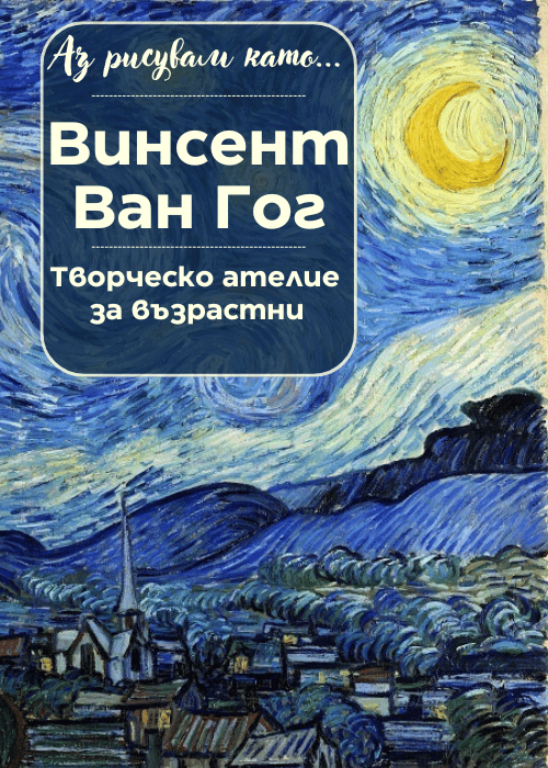 Плакат: Аз рисувам като ... Винсент Ван Гог - ателие за възрастни
