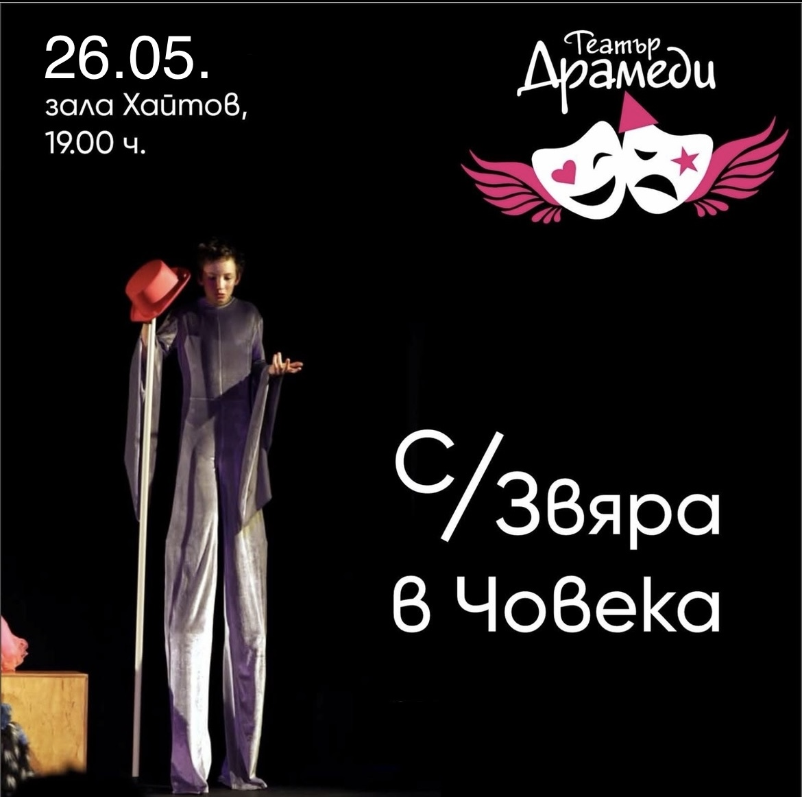 Плакат: С/Звяра в човека - Драмеди Джуниър