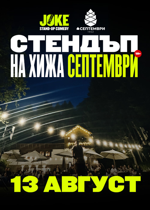 Място: хижа Септември