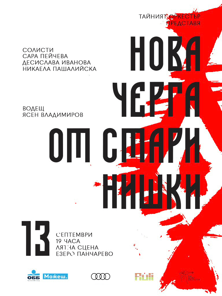 Плакат: Нова черга от стари нишки