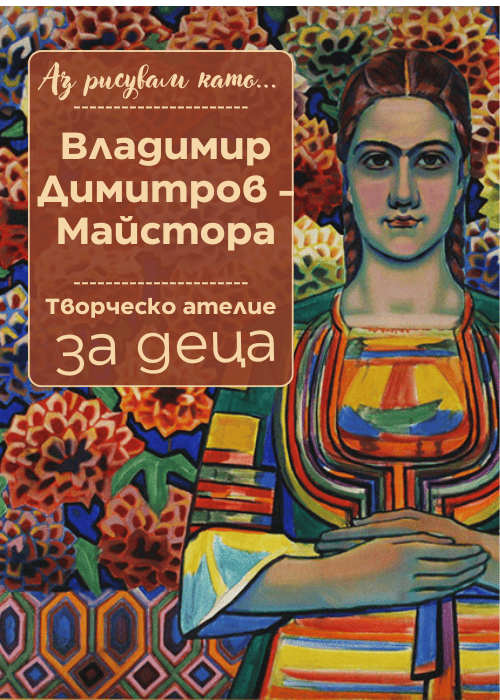 Плакат: Аз рисувам като ... Владимир Димитров - Майстора - ателие за деца