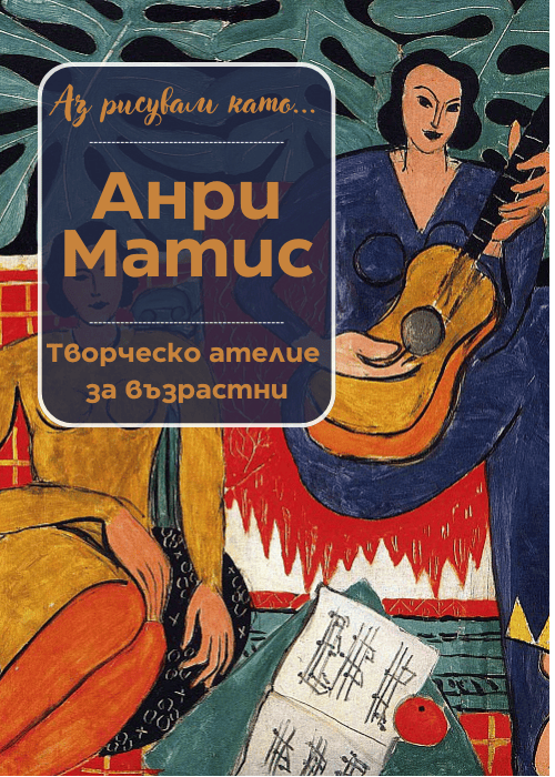 Плакат: Аз рисувам като ... Анри Матис - ателие за възрастни