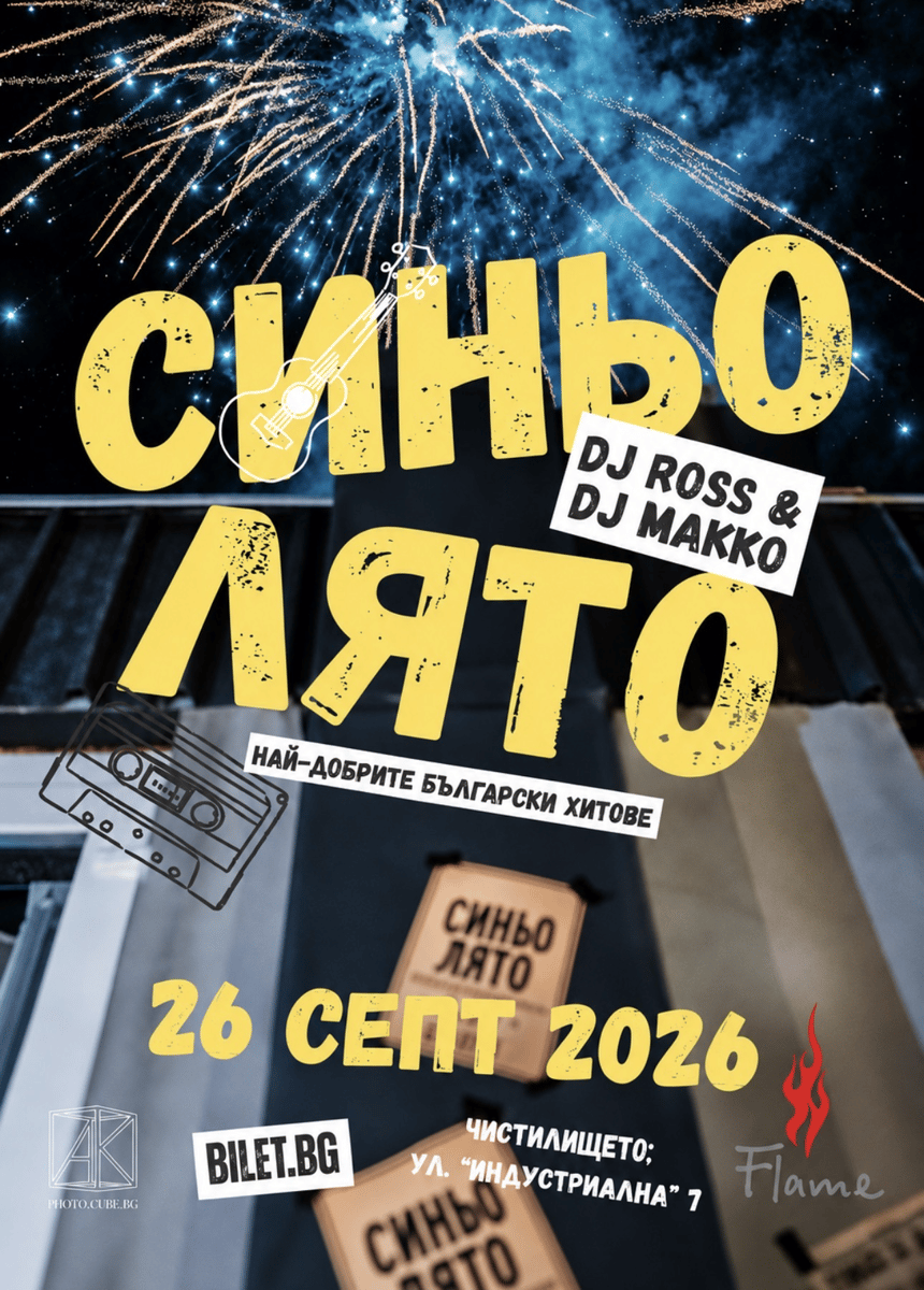 Плакат: Синьо лято