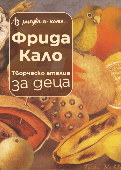 Плакат: Аз рисувам като ... Фрида Кало - ателие за деца