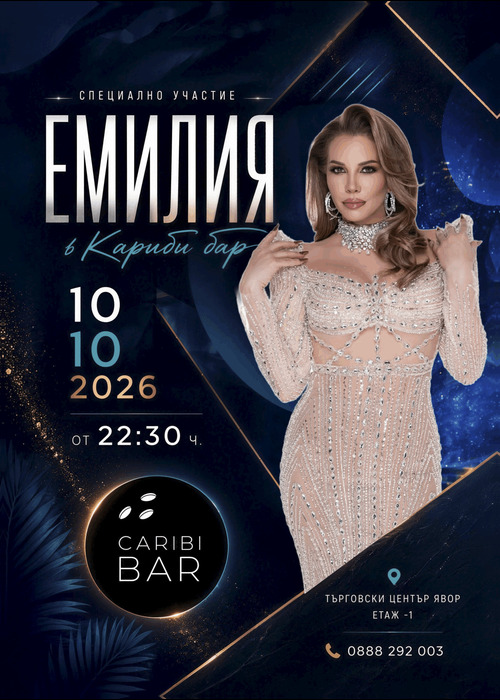 Плакат: ЕМИЛИЯ на живо