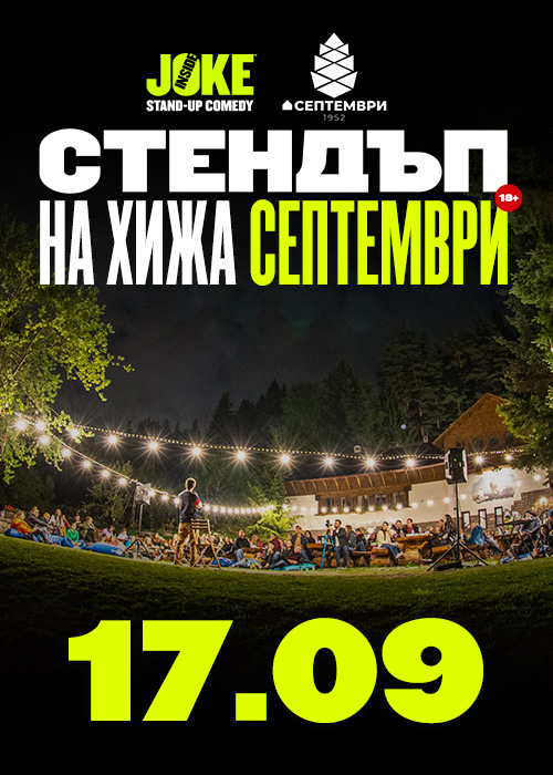 Плакат: Стендъп на Хижа Септември // 17 Септември 2026
