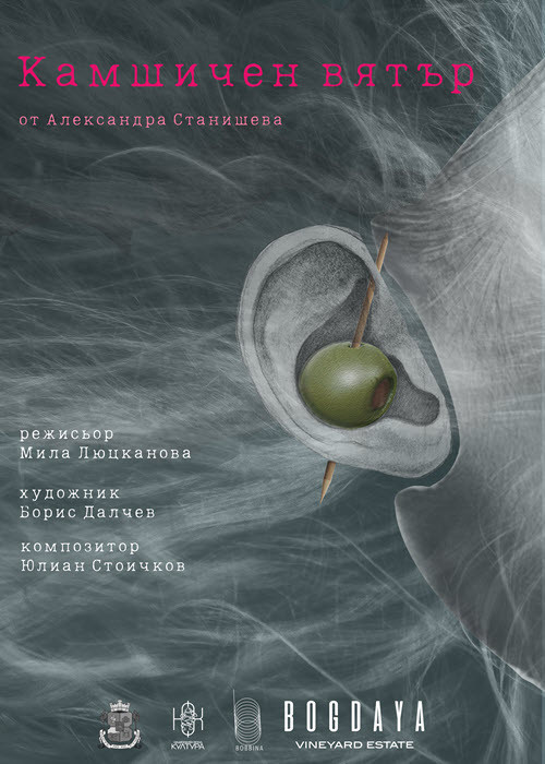Плакат: "Камшичен вятър"- сайт-спесифик (не)театрално риалити - 19:00 ч