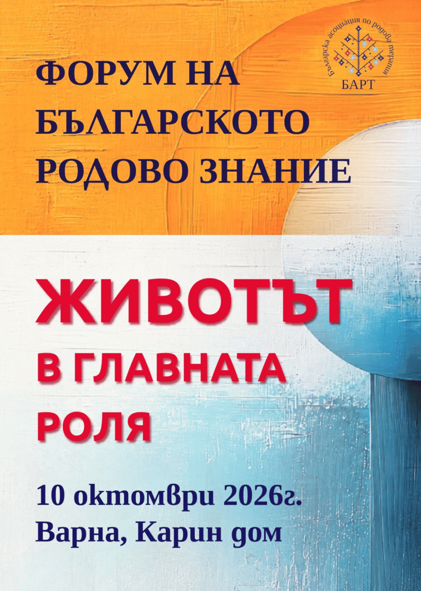 Плакат: Животът в главната роля - Варна 2026г.
