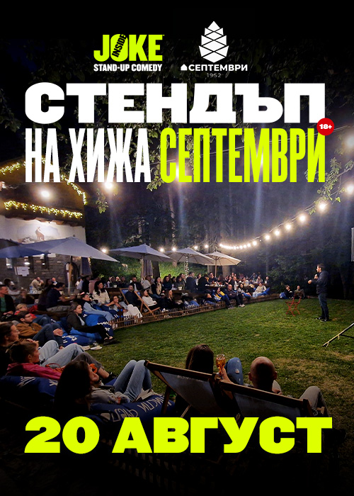 Плакат: Стендъп на Хижа Септември // 20 Август 2026